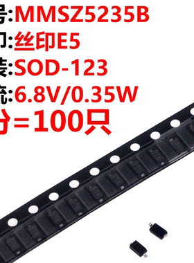 100只 MMSZ5235B 丝印E5 SOD-123 6.8V/0.35W 稳压二极管
