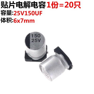 20只 贴片铝电解电容 25V 150UF 25V150UF 体积8*10MM