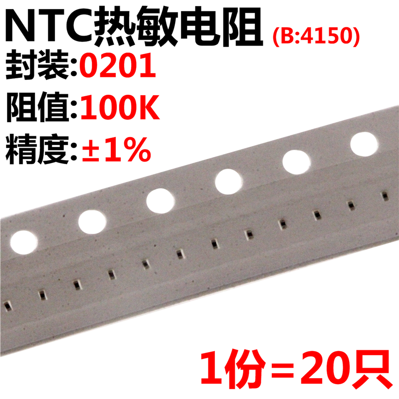 20只 NTC热敏电阻 0201 100KΩ ±1% B:4150