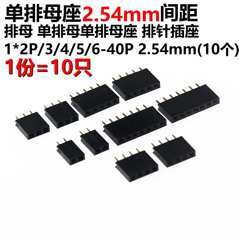 10只单排排针母座 2.54MM单排母排针插座 1*2Px3/4/5/6-20P/40P_虎窝淘