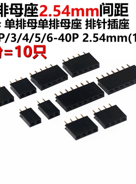10只 单排排针母座 2.54MM 单排母排针插座 1*2Px3/4/5/6-20P/40P
