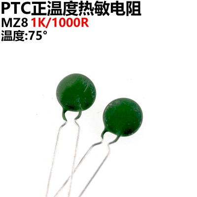 10只正温度热敏电阻75度