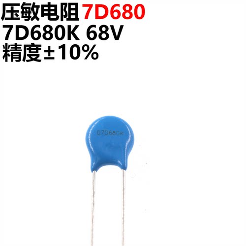 50只压敏电阻7D680K7D680