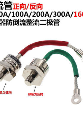 充电器防倒流整流二极管 ZP50A/100A/200A/300A  螺栓型整流管