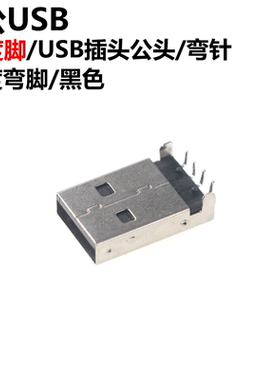 50只 黑色 USB插头公头 A型公头 90度弯脚 弯针 插板式