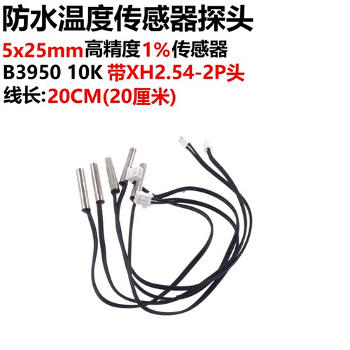 防水温度传感器探头5*25高精度1%传感器B3950 10K NTC热敏电阻