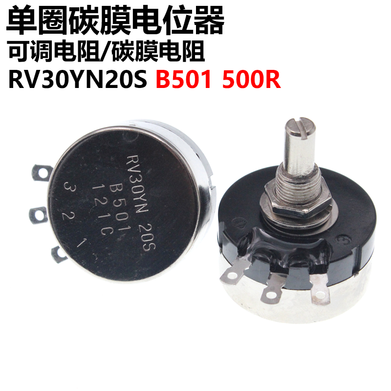 单圈碳膜电位器 RV30YN20S B501 500R 可调电阻 电位器膜片