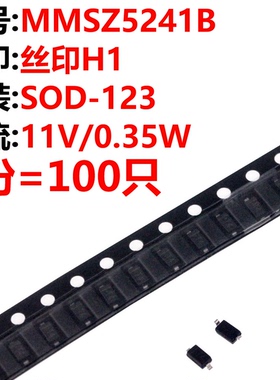 100只 MMSZ5241B 丝印H1 SOD-123 11V/0.35W 稳压二极管