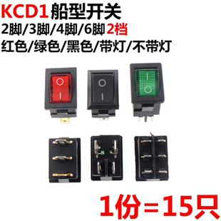 15只 红色 黑色 船型开关KCD1-104 6脚 4脚2档 3档带灯 21*15MM