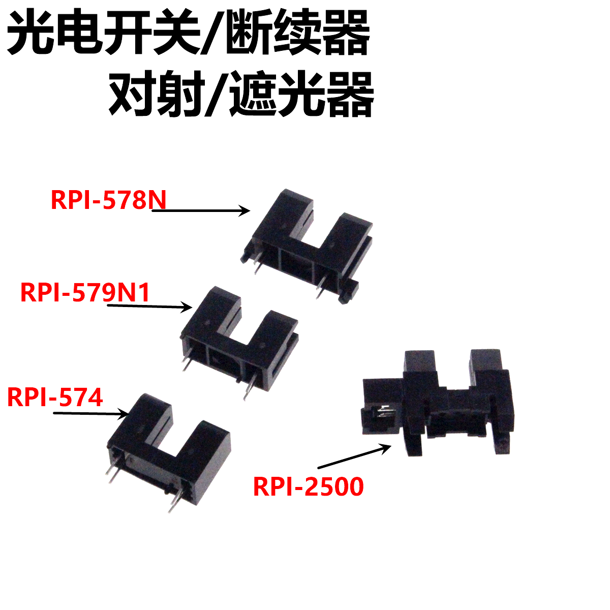 对射型光电传感器元器件