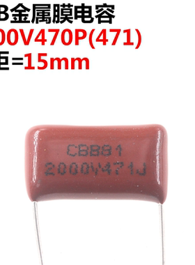 20只 薄膜电容CBB81 2000V471J 2000V470PF 脚距P15 15MM