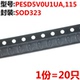 ESD二极管 323 PESD5V0L1UA 20只 SOD 115 单向