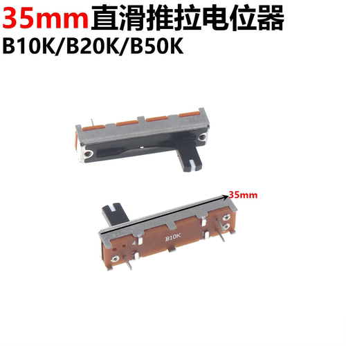 2只 35mm直滑推拉电位器B10K20K50K W100K 调音台推子 3.5公分