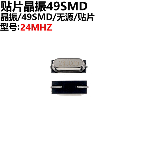 20只 贴片 49SMD型 晶体 24MHz无源晶振 24M - 封面