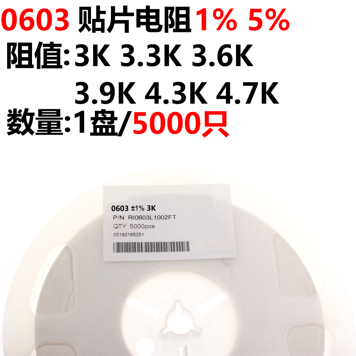 1盘 0603贴片电阻 1% 5% 3K 3.3K 3.6K 3.9K 4.3K 4.7K