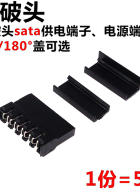 5套 刺破头sata供电端子 电源端子 电源改造用