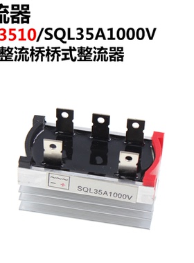 三相整流桥桥式整流器SQL35A1000V SQL3510风力发电机自带散热器