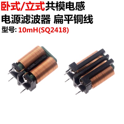 SQ2418 立式/卧室 10mH 电源滤波电感线圈 扁平铜线 共模电感
