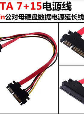 SATA 22pin公对母硬盘数据电源延长线 sata7+15 sata7+15硬盘线