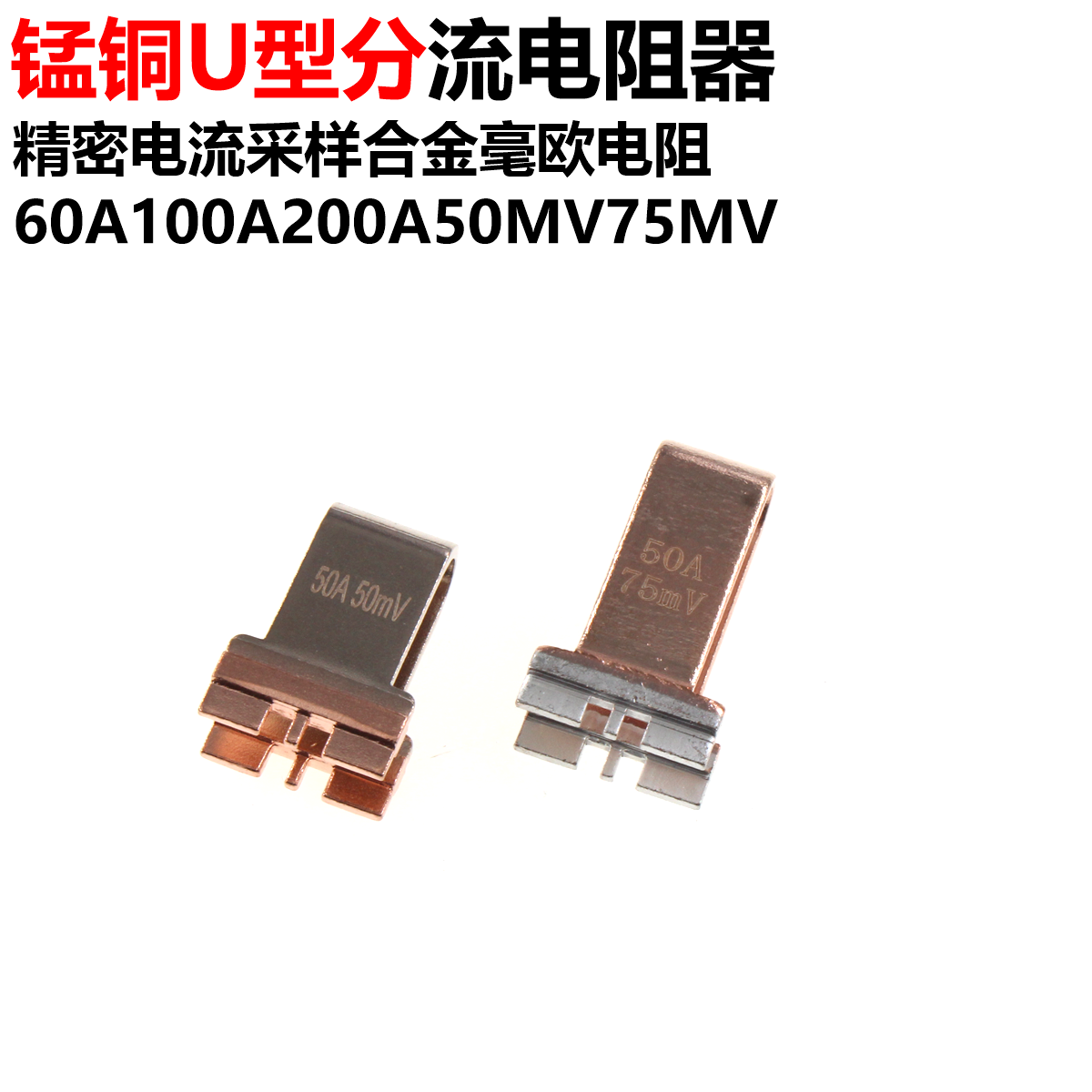 锰铜U型分流电阻器60A100A200A50MV75MV精密电流采样合金毫欧电阻