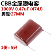 CBB薄膜电容器 470NF 474K 5只 1000V 1KV 0.47UF 脚距27MM