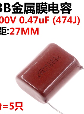 5只 CBB薄膜电容器 474K 1000V 474K/1KV 470NF 0.47UF 脚距27MM