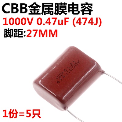 5只 CBB薄膜电容器 474K 1000V 474K/1KV 470NF 0.47UF 脚距27MM