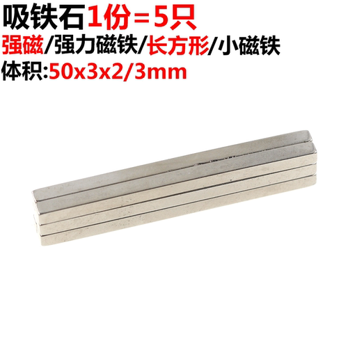 5只 磁铁 50*3*2/3 长50mm 宽3mm 吸铁石 强磁 强力磁铁
