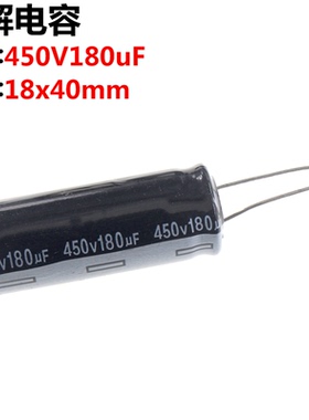 2只 450V180UF 电解电容180UF 450V 体积:18x40mm