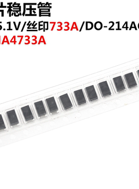 20只 1SMA4733A SMA 1W 5.1V 丝印733A 5V1 DO-214AC 稳压管