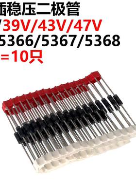 10只 1N5366/1N5367/1N5368 5W 39V/43V/47V 直插稳压二极管