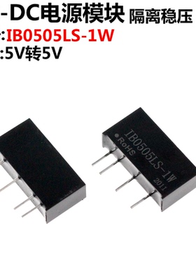 IB0505LS-1W DC-DC 全新 电源模块 1W/5V隔离电源