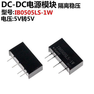 IB0505LS-1W DC-DC 全新 电源模块 1W/5V隔离电源