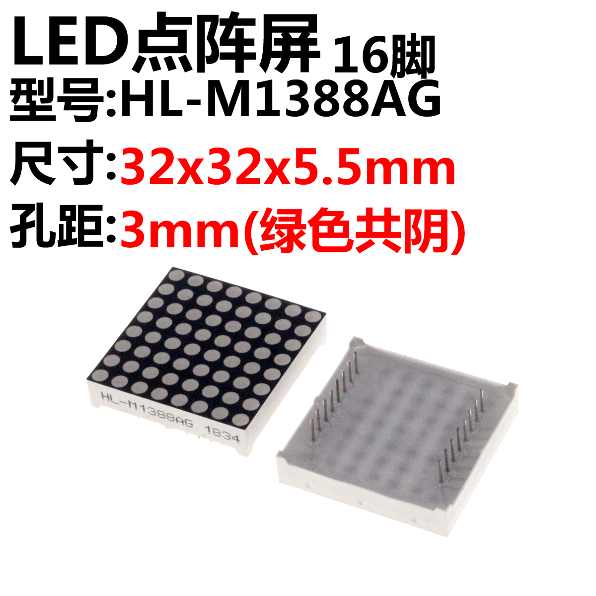 5只 8*8LED点阵 HL-M1388AG 点阵3.0mm 绿色LED 8*8点阵 1088共阳