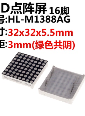 5只 8*8LED点阵 HL-M1388AG 点阵3.0mm 绿色LED 8*8点阵 1088共阳