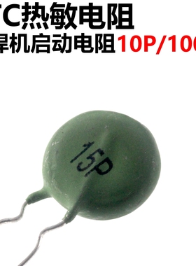 2只 电焊机启动电阻15P 100R 逆变焊机专用热敏电阻PTC元件