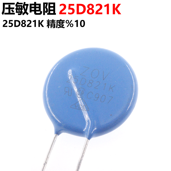压敏电阻 25D821K 直径25MM 820V