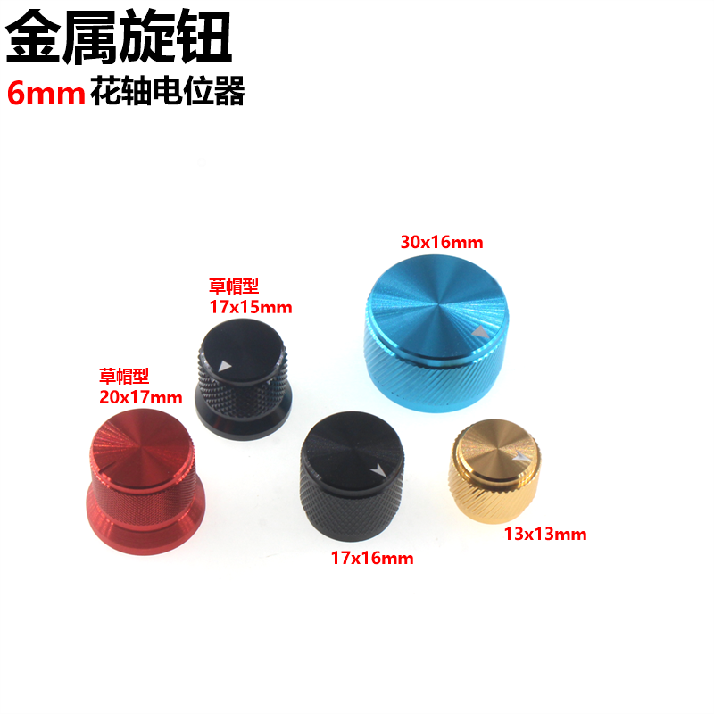 草帽型金属旋钮 6MM花轴电位器调节帽 电子仪器旋钮开关帽