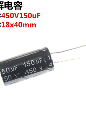2只 450V150UF 电解电容150UF 450V 体积:18x40mm