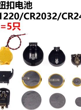 5只 CR1220 CR2032 CR2450 LR44 纽扣 3V 纽扣座 带焊脚