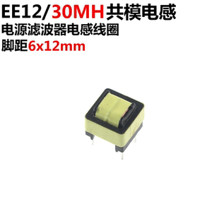 30mH EE12 脚距6 电源滤波器电感线圈 5只 0.25线径 共模电感
