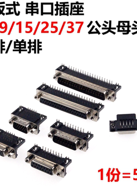 5只 DR9/DB9/15/25/37 弯脚式/压线式 串口插座 公头 母头