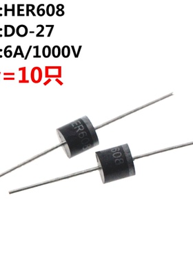 10个 HER608 直插 DO-201AD DO-27 6A/1200V 整流二极管