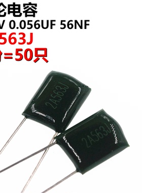 50只 涤纶电容 2A563J 2A563 100V 0.056UF 56NF