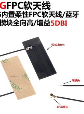 2只 LTE 4G 3G GSM CDMA WCDMA TDSCDMA模块内置FPC软板天线 5DBI
