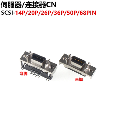 伺服器/连接器 弯脚/直针 SCSI-14P/20P/26/36P/50P/68/100PIN