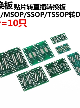 转换板 SOP贴片转DIP测试板 SOP8/10/14/16/20/24/28/56 转接板