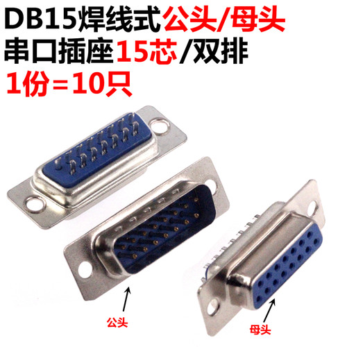 10只 DB15 母头 母座 公头 公座 RS232 15芯 焊线式 串口插座 2排