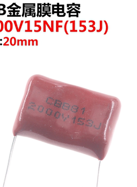 5只 薄膜电容CBB81 2000V153J 15NF 0.015UF 脚距P20 20MM