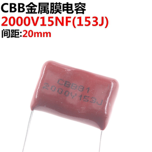 5只 薄膜电容CBB81 2000V153J 15NF 0.015UF 脚距P20 20MM